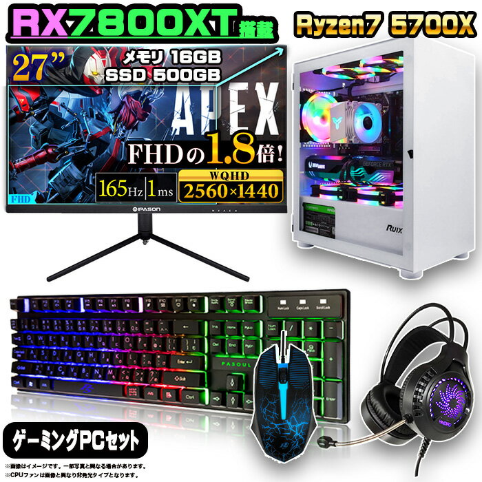 【RX7800XT搭載のセットがこの価格】ゲーミングPC セット デスクトップ パソコン ゲーミングパソコン RX7800XT AMD Ryzen7 5700X Windows11 10 SSD 500GB メモリ 16GB デスクトップPC 1年保証 激安 ゲーム 高スペック eスポーツ モニター 27インチ WQHD 165Hz 液晶 新品