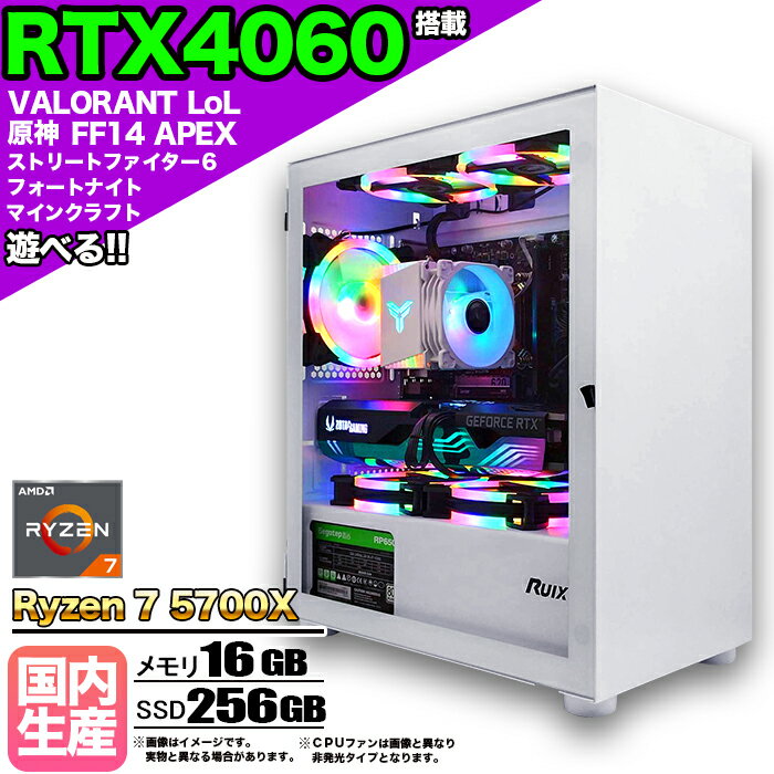 【国内組立の 新品】ゲーミングPC デスクトップパソコン ビジネス GeForce RTX4060 Ryzen7 5700X Windows10 11 メモリ 16GB SSD 256GB 1年保証 ゲーム ゲーミングパソコン デスクトップPC フォートナイト 原神 APEX FF14 VALO eスポーツ 本体のみ