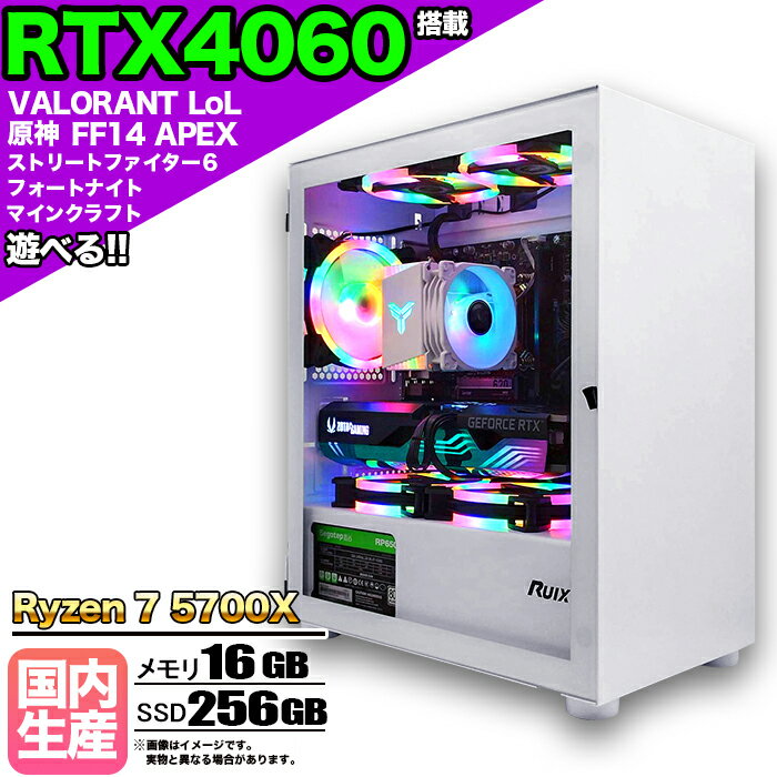 【SS期間限定価格！】ゲーミングPC デスクトップパソコン ビジネス GeForce RTX4060 Ryzen7 5700X Windows10 11 メモリ 16GB SSD 256GB 1年保証 ゲーム ゲーミングパソコン デスクトップPC フォートナイト 原神 APEX FF14 VALO eスポーツ 本体のみ