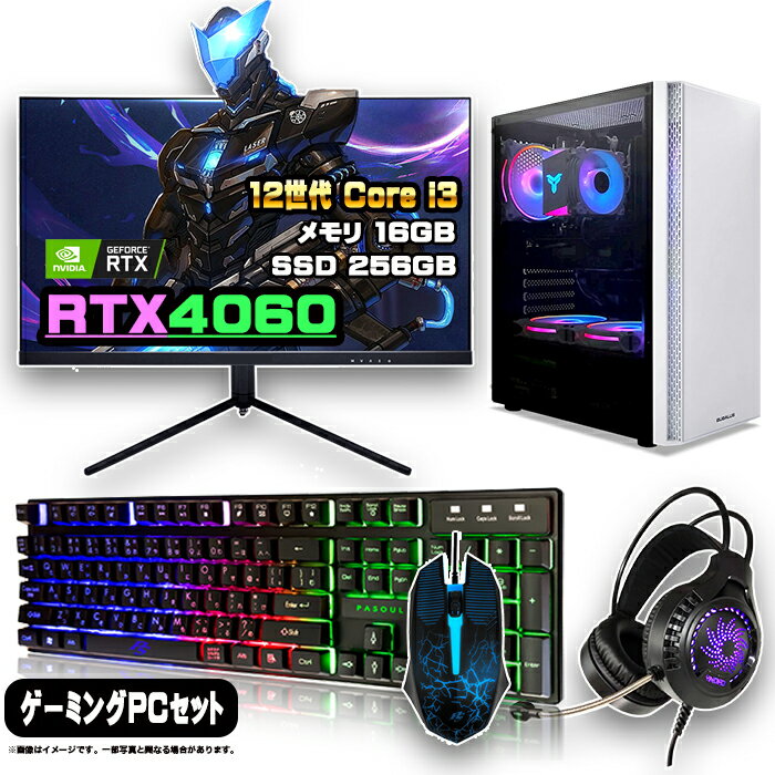 【お買い得 ゲーミングセット】ゲーミングPC セット デスクトップ パソコン ゲーミングパソコン RTX4060 第12世代 corei3 Windows11 10 SSD 500GB メモリ 16GB デスクトップPC 1年保証 激安 ゲーム 高スペック eスポーツ モニター 27インチ WQHD 165Hz 液晶 新品