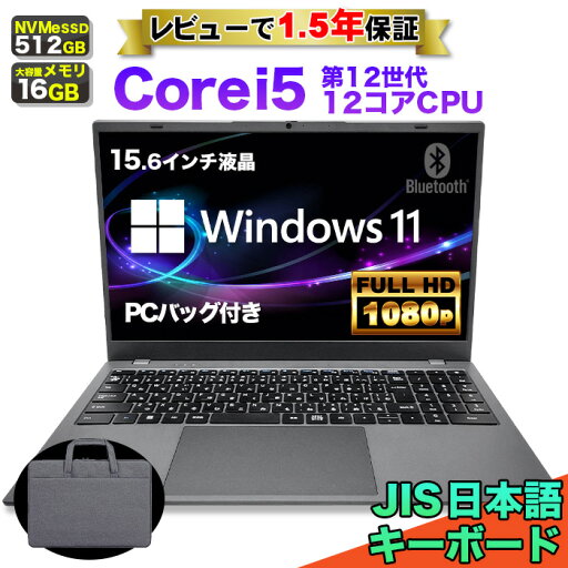 【バッグ付 レビューで1.5年保証】ノートパソコン パソコン 新品 ノートPC 12世代 12コア CPU 1240P Core i5 メモリ16GB SSD 512GB 15.6インチ 15インチ フルHD HDMI WEBカメラ USB3.0 無線LAN Wifi Windows11 office JIS 日本語キーボード 【バッグ付 レビューで1.5年保証】ノートパソコン パソコン 新品 ノートPC 12世代 12コア CPU 1240P Core i5 メモリ16GB SSD 512GB 15.6インチ 15インチ フルHD HDMI WEBカメラ USB3.0 無線LAN Wifi Windows11 office JIS 日本語キーボード