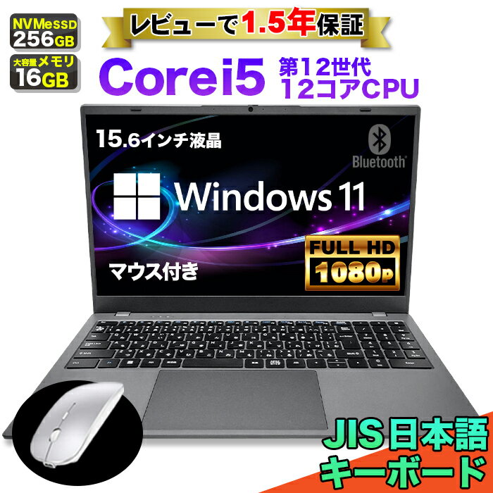 【最短 当日出荷！】【レビューで1.5年保証】ノートパソコン パソコン 新品 ノートPC 12世代 12コア CPU 1240P Core i5 メモリ16GB SSD 256GB 15.6インチ 15インチ フルHD HDMI WEBカメラ USB3.0 無線LAN Wifi Windows11 office JIS 日本語キーボード