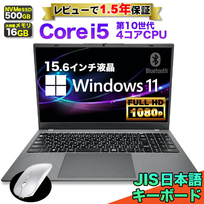 【マウス付 レビューで1.5年保証】ノートパソコン パソコン 新品 ノートPC 10世代 クアッドコア CPU 1035G Core i5 メモリ16GB SSD 500..