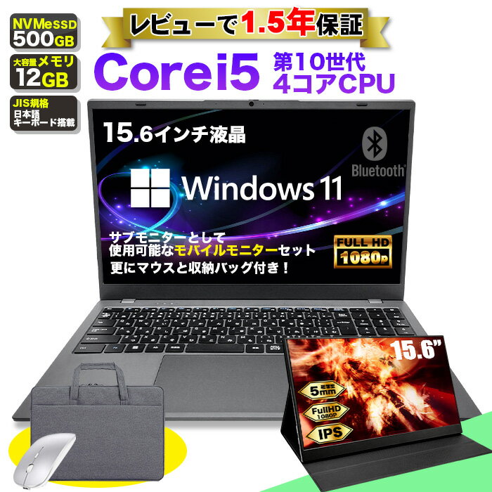 ノートパソコン モバイルモニター セット パソコン 新品 ノートPC 10世代 クアッドコア CPU 1035G Core i5 メモリ16GB SSD 500GB 15.6インチ 15インチ フルHD HDMI WEBカメラ USB 無線LAN Wifi Windows11 軽量 薄 日本語キーボード