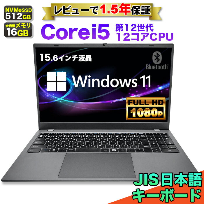 【SS期間限定価格！】【レビューで1.5年保証】ノートパソコン パソコン 新品 ノートPC 12世代 12コア CPU 1240P Core i5 メモリ16GB SSD 512GB 15.6インチ 15インチ フルHD HDMI WEBカメラ USB3.0 無線LAN Wifi Windows11 office JIS 日本語キーボード