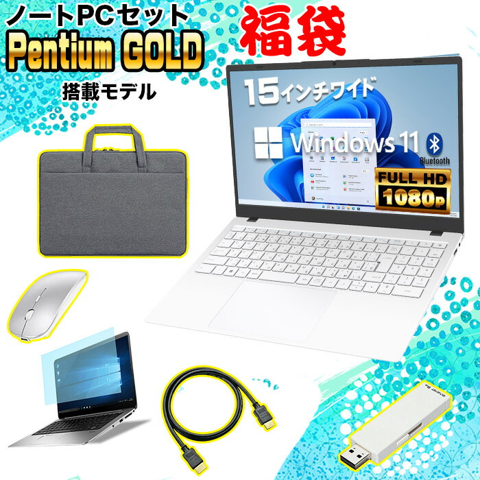 【マラソン値引中！新生活応援 福袋セット レビューで1.5年保証 最短当日出荷】ノートパソコン 新品 15.6インチ ノートPC CPU Intel Pentium GOLD 6500Y メモリ12GB SSD 256GB 15インチ フルHD HDMI USB3.0 WEBカメラ Wifi Windows11 office JIS 日本語キーボード NC15J