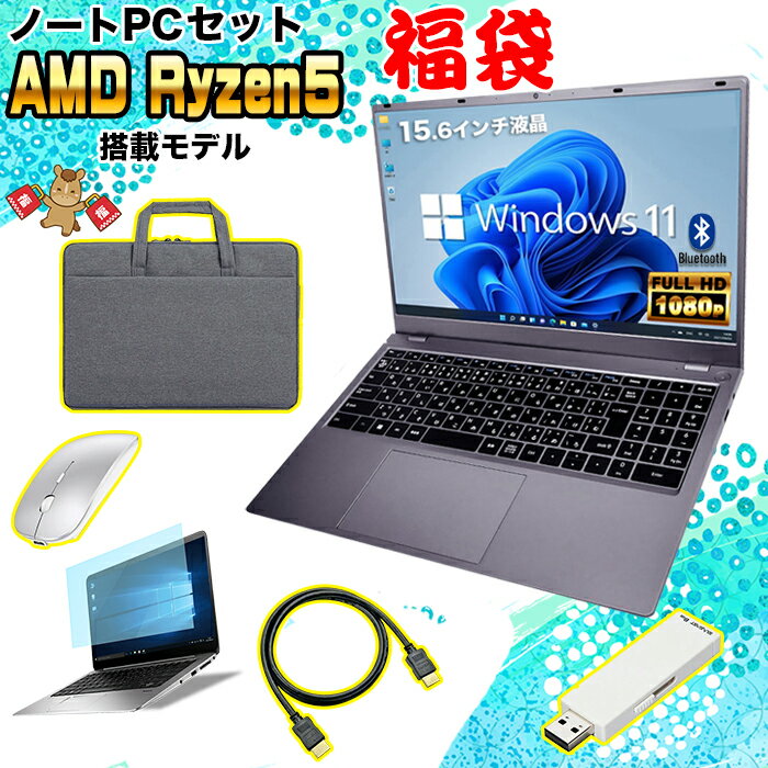 【マラソン値引中！】【福袋セット レビューで1.5年保証】ノートパソコン パソコン 新品 ノートPC NS15J 6コア CPU AMD Ryzen5 7430U メモリ16GB SSD 256GB 15.6インチ 15インチ フルHD HDMI USB3.2 type-C 無線LAN Wifi Windows11 office JIS 日本語キーボード