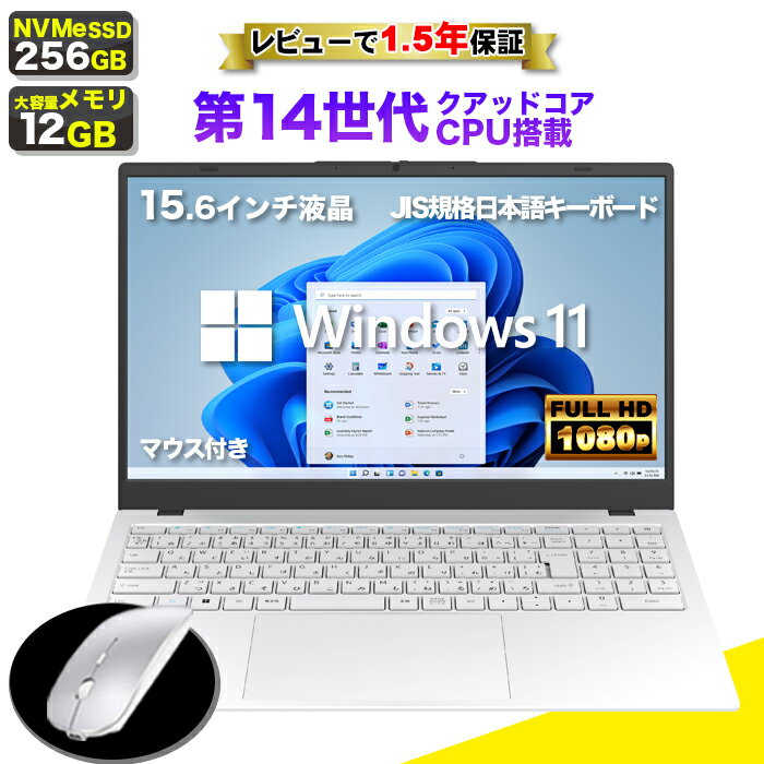 【BF期間値引商品 マウス付 レビューで1.5年保証】ノートパソコン パソコン 新品 ノートPC 14世代 クアッドコア CPU N150 メモリ12GB SSD 256GB 15.6インチ 15インチ フルHD HDMI USB3.0 無線LAN Wifi Windows11 office JIS 日本語キーボード【ホワイト】