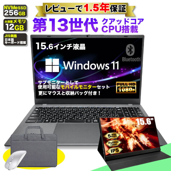 ノートパソコン モバイルモニター セット パソコン 新品 ノートPC 13世代 クアッドコア CPU N95 メモリ12GB SSD 256GB 15.6インチ 15インチ フルHD HDMI WEBカメラ USB3.0 無線LAN Wifi Windows11 軽量 薄 JIS規格 日本語キーボード