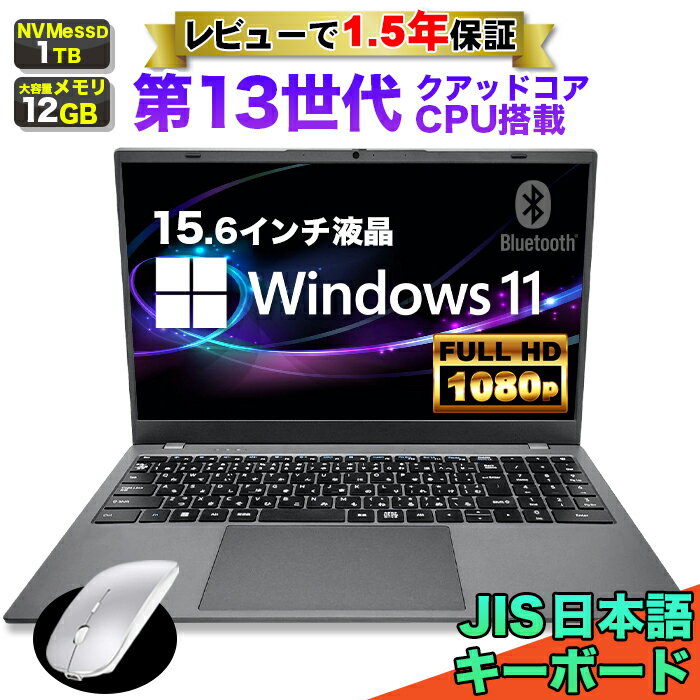ノートパソコン パソコン 新品 ノートPC 13世代 クアッドコア CPU N95 メモリ12GB SSD 1TB 15.6インチ 15インチ フルHD HDMI WEBカメラ USB3.0 無線LAN Wifi Windows11 軽量 薄 JIS規格 日本語配列キーボード 日本語キーボード