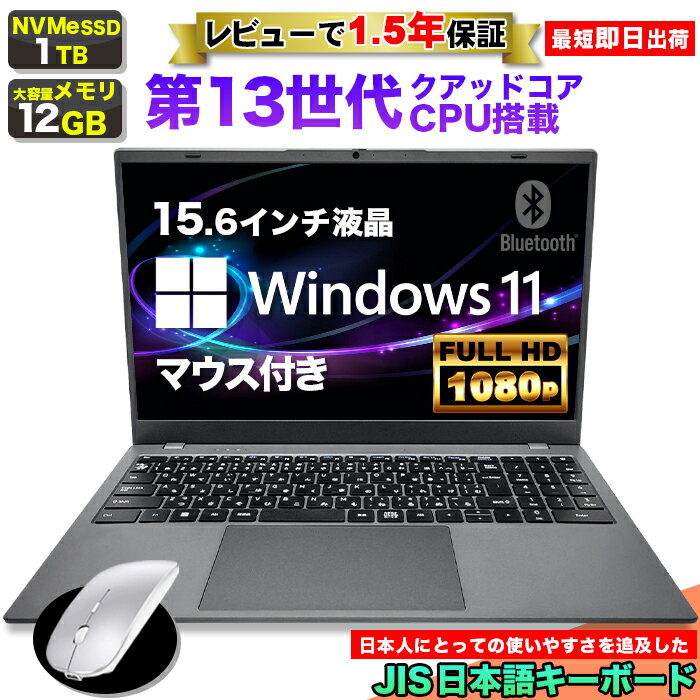 【最短 当日出荷！】【マウス付 レビューで1.5年保証】ノートパソコン パソコン 新品 ノートPC 13世代 クアッドコア CPU N95 メモリ12GB SSD 1TB 15.6インチ 15インチ フルHD HDMI WEBカメラ USB3.0 無線LAN Wifi Windows11 office JIS 日本語キーボードのサムネイル