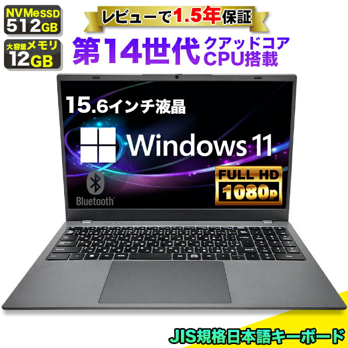 【SS期間限定価格！】【レビューで1.5年保証】ノートパソコン パソコン 新品 ノートPC 14世代 クアッドコア CPU N150 メモリ12GB SSD 512GB 15.6インチ 15インチ フルHD HDMI WEBカメラ USB3.0 無線LAN Wifi Windows11 office JIS 日本語キーボード