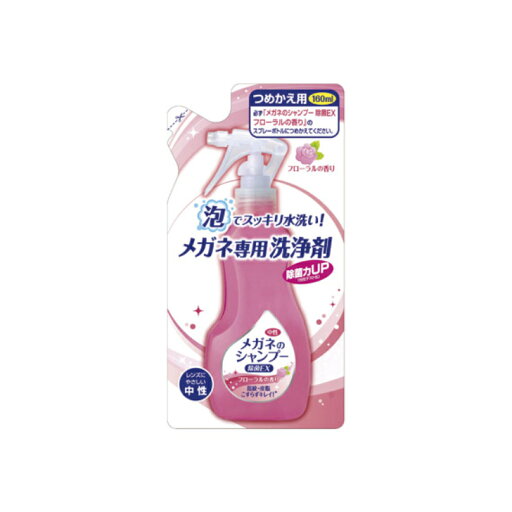 メガネのシャンプー除菌EX 詰替え用 フローラル 160ml メガネのシャンプー除菌EX 詰替え用 フローラル 160ml