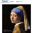 東レ メガネ拭き 名画トレシー フェルメール 「真珠の耳飾りの少女」 19*19cm 日本製