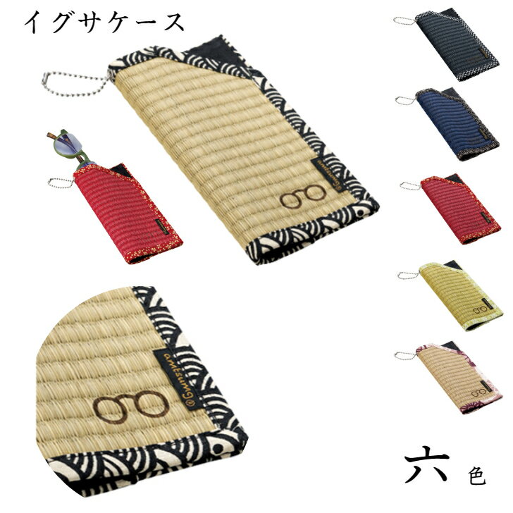 イグサケース　2621　日本製