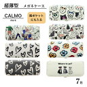 CALMO|カルモ スリムメガネケース CLM-21