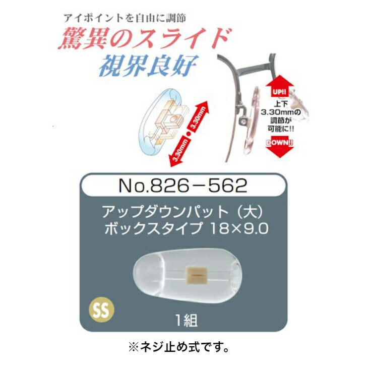 商品情報商品名アップダウンパット（大）　R826-562入り数1組サイズ18X9.0ミリ発売元（株）サンニシムラ 原産国日本サンニシムラ　　アップダウンパット（大）　No.826-562 メガネの鼻パット　交換用パーツ　レンズの高さ調節が可能　新入荷 ●遠近両用レンズで近くを見たいときに、メガネを持ちあげなくても、これで解消！●レンズのアイポイント高さの調節に●鼻パットの高さ調節が可能（上下3.3mmづつ）●最も一般的なボックスタイプの鼻パットアームに　取り付け可能（ネジ止め式）●商品サイズ18X9.0mm(大) 2