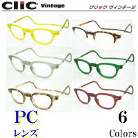 首にかける老眼鏡　Clic readers クリックリーダー　クリックヴィンテージ　PCレンズ