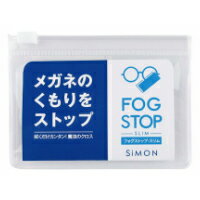 SIMON　サイモン　FOG STOP SLIM フォグストップスリム　携帯に便利なカードサイズ