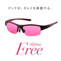 楽天快適生活応援SHOP　楽天市場店東海光学　サングラス　美美Pink Free（ビビピンク　フリー）特別なピンクの波長がキレイを刺激する。