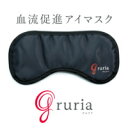 東海光学　血流促進アイマスク　gruria(グルリア)