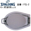 スポルディング/SWANS共通 スイミングゴーグルFO-1用 度付きレンズFCL-2 レンズ1枚(片眼)