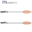 チタン製メガネチェーン (TI-1/TI-2)日本製(4)