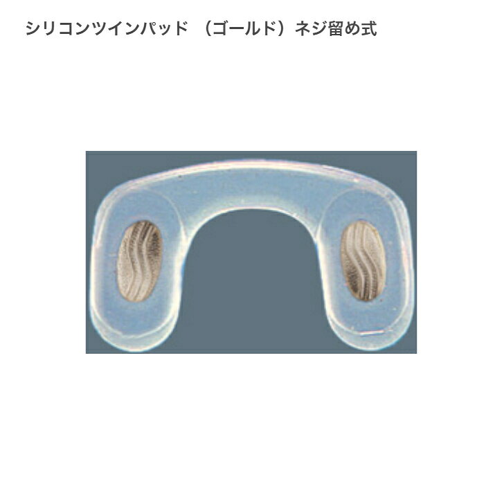 メガネの鼻パット　シリコンツイン　ネジ止め式　ゴールド　サンニシムラ　No.141-474 お子様用メガネに　ずり落ち防止・スポーツに　キッズ　子ども　剣道用メガネ　部活　体育　ランニング 5
