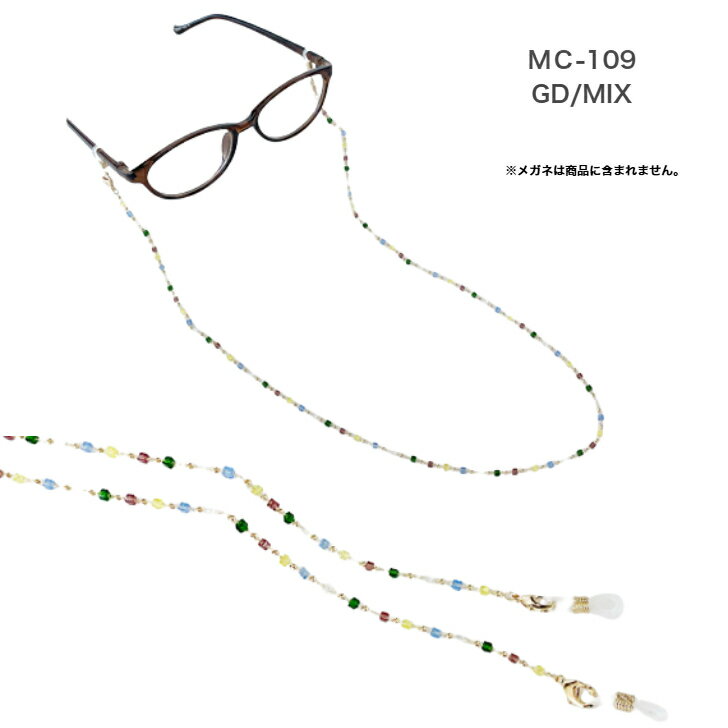 ネックレスにもなるメガネチェーン　MC-109 GD/MIX
