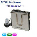 ポケット型補聴器 コルチトーン TH-33A(シルバー) 【非課税品】