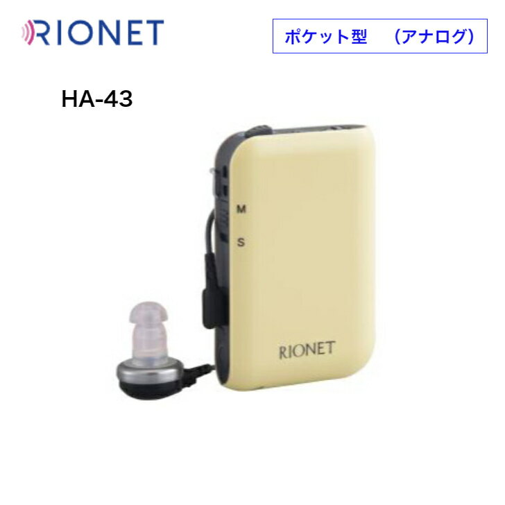 リオネット ポケット型補聴器 HA－43【非課税品】