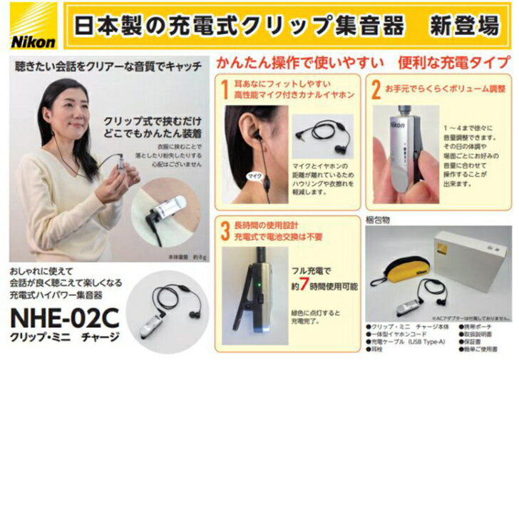 Nikon ニコン 集音器 クリップミニチャージNHE-02C　日本製