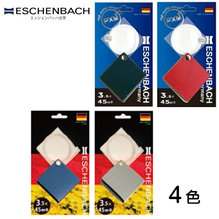 エッシェンバッハ　エコノミックハンディルーペ　E1730 レンズ倍率3.5倍　45mmφ　ブリスターパッケージ入