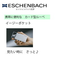 エッシェンバッハイージーポケット
