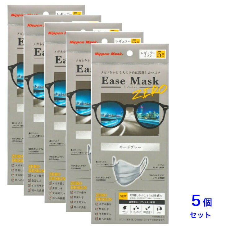 楽天快適生活応援SHOP　楽天市場店Ease Mask ZERO（イーズマスクゼロ）　モードグレー　レギュラー（E022）5枚×5パックセット