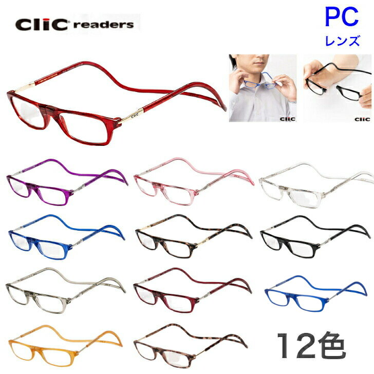 首にかける老眼鏡 Click readers クリックリーダー レギュラー PCレンズ