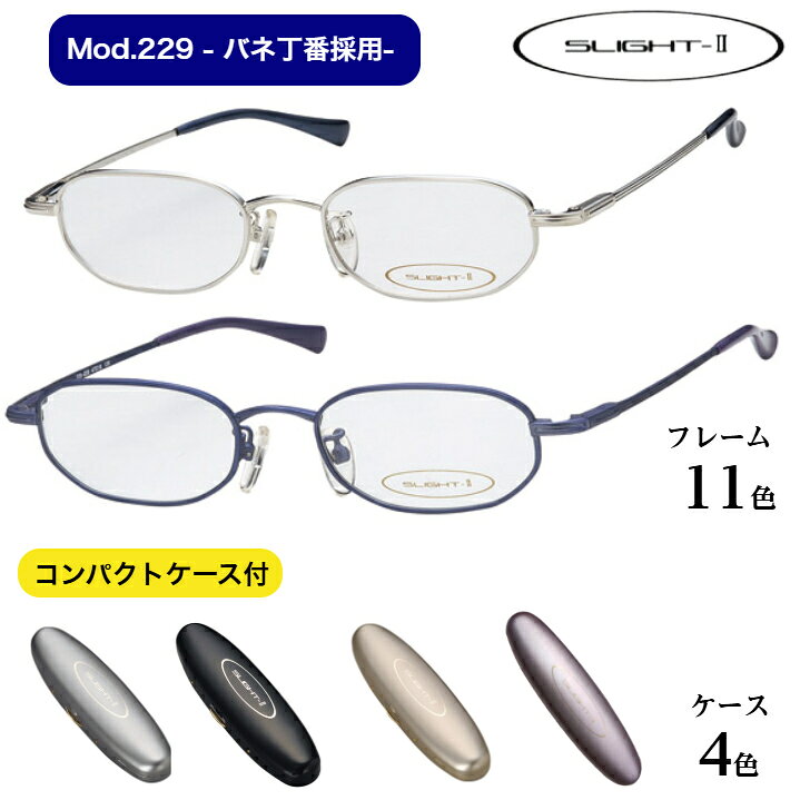 商品情報素材/材質フレーム：合金レンズ：プラスティックケース：アルミサイズ/寸法レンズ幅 47.0　鼻幅 19.0テンプル長 130.0天地幅 27.0mm注意モニター発色の具合により色合いが異なる場合がございます。※フレームがメーカー欠品の場合、改めて納期のご連絡をさせていただきます。コンパクト老眼鏡　カンダスライト2　Mod.229（HOYA非球面1.6薄型レンズ付）フレーム：日本製 携帯用　持ち運びに便利　かさ張らないスリムケース付 バネ丁番採用 スクエア　多角形型 《ポイント》コンパクトフレームの代名詞といえば、「スライト2」です。豊富なバリエーションが揃っております。《注文時の注意》ケースはお選びいただけます。（アルミケース）カテゴリー ユニセックスフレーム形状 フルリムサイズ レンズ幅 47.0　鼻幅 19.0テンプル長 130.0天地幅 27.0素材1 合金玉型 多角形 5