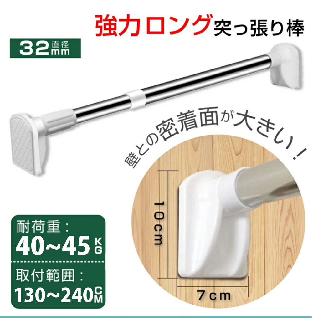 強力突っ張り棒 (直径32mm 最大240cm) | つっぱり棒 ステンレス 伸縮棒 滑り止め 極太 つっぱり棒 クローゼットボール カーテン 突っ張り棒 シャワーカーテン つっぱり棒 カーテン 突っ張り棒 ステンレス 長い 2m (直径32mm / 取付範囲130〜240cm)