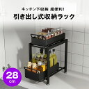【マラソンP5倍】シンク下収納 スライドラック 2段 幅28cm スタンダードタイプ | シンク下収納引き出し シンク下スライドラック シンク下収納 シンク下収納棚 キッチン収納 引き出し 収納 キッチン下収納 コンロ下収納 スライド式収納 キッチン上 調味料ラック