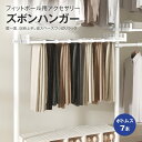 【ホワイト】ズボンハンガー 突っ張りハンガーラック用アクセサリー 棚板 フィットポール つっぱり ラック クローゼット 突っ張り 収納 突っ張り スリム コンパクト おしゃれ インテリア 収納家具 衣類収納 洋服掛け 室内干し スラックスハンガー 壁面収納 ポールハンガー