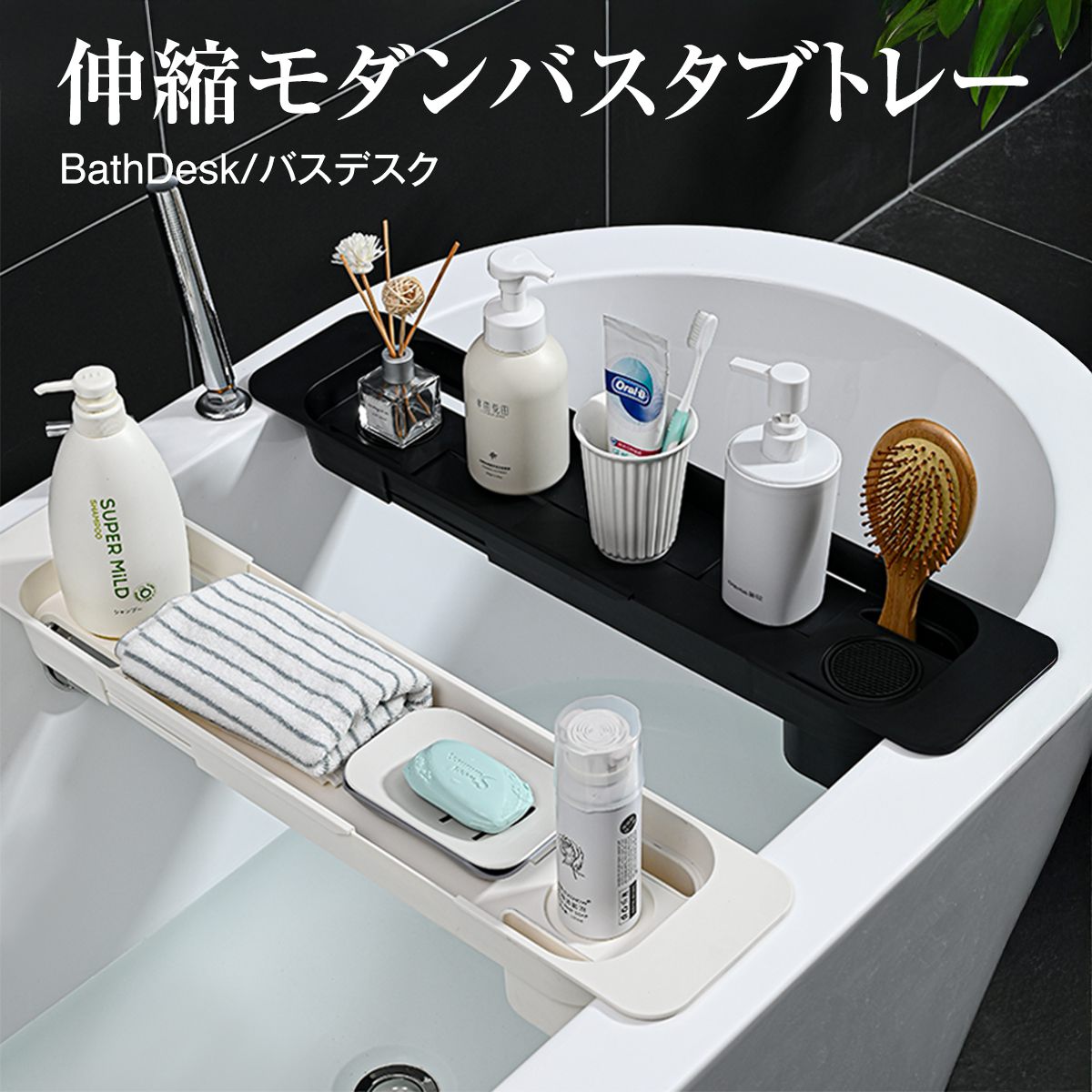バスタブトレー 伸縮バスタブトレー モダンバスタブトレー おしゃれ お風呂バスタブトレー 棚 ラック バスラック テーブル 湯舟 浴槽ラック 浴槽トレー バステーブル