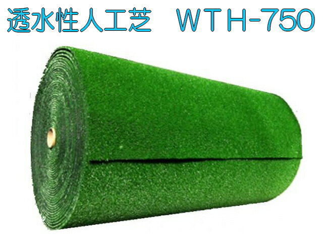 人工芝ロールタイプWTH-750 7.5mm91cm×20m【送料無料】 ★ベランダ・バルコニー・庭・通路・駐車場・建築現場・催事場・屋上・学校などに敷かれている人工芝【ご注意下さい】こちらの商品は個人様宅(送り先)への配達はお受けしておりません