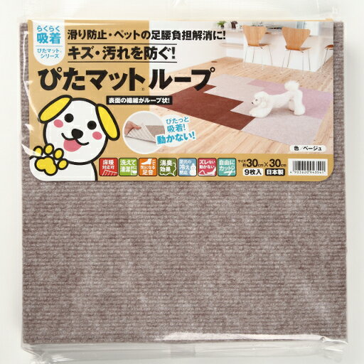 吸着ぴたマット　ループ（9枚入） ベージュ【30cm×30cm】