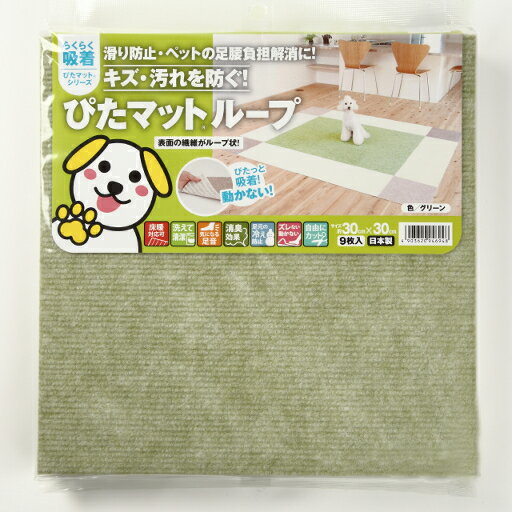 【送料無料】吸着ぴたマット　ループ（9枚入）×10パック　 グリーン【30cm×30cm】