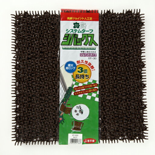 【送料無料】ジョイント人工芝 シバックスDT-303セピア（30枚入）