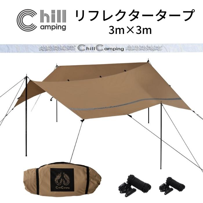 ランキング1位獲得 焚き火OKな難燃性 ChillCamping （チルキャンピング） TC リフレクター タープ 3m×3m 難燃 スクエアタープ レクタ タープテント キャンプ UVカット加工【30日間返品保証 カラビナプレゼント】