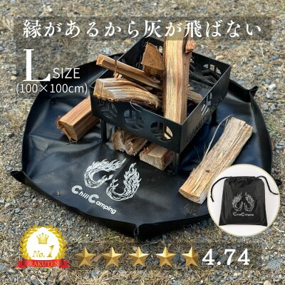 【スーパーSALE50%0FF】【高評価★4.76 】片付けが劇的に楽な焚き火シート ChillCamping チルキャンピング 焚き火シート(Lサイズ)スパッタシート 焚き火台 キャンプ 耐熱 耐火 薪ストーブ アウトドア ブラック 黒 バーベキューコンロ 焚き火用 【30日間保証】 - Image 1