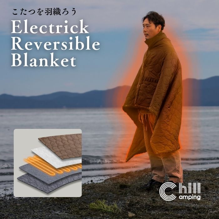 【日本ブランド・累計販売数48万個】Chill Camping（チルキャンピング） USBブランケット 電気毛布 リバーシブル ブランケット 難燃 エコダウン 車中泊 キャンプ 防災 旅行 コンパクト アウトドア 【30日間保証】