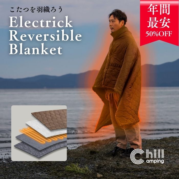 【楽天スーパーSALE半額】【日本ブランド・累計販売数48万個】Chill Camping（チルキャンピング） USBブランケット 電気毛布 電気ブランケット 敷敷き 掛け 毛布 冷え性 膝掛け 電気敷き ブランケット 難燃 車中泊 キャンプ 防災 コンパクト アウトドア 【30日間保証】