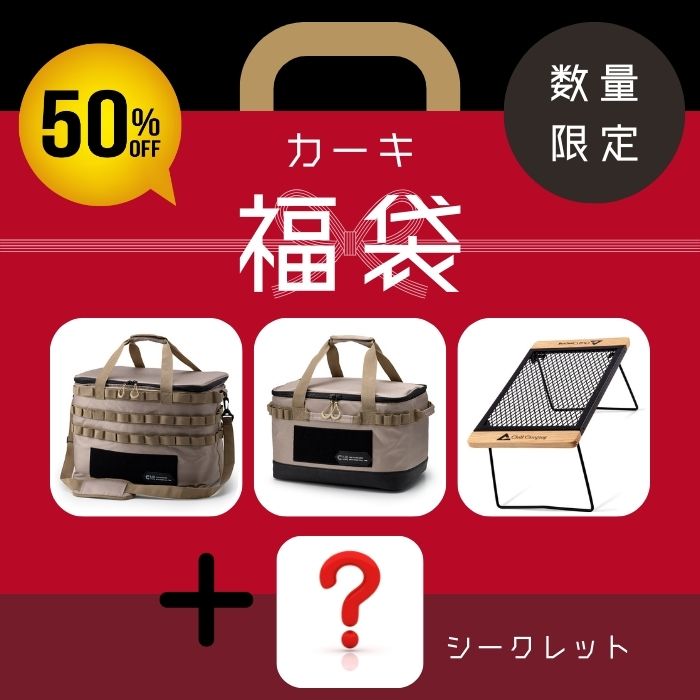 福袋 【カーキセット】総販売数10万個突破の人気セット 買って損なし おまけ付き Chill Camping チルキャンピング 2024　新春 初売り 送料無料 アウトドア キャンプ 豪華セット プレゼント おまけ 中身が見える 人気商品 クリスマス プレゼント ご褒美【30日間返品可能】のサムネイル